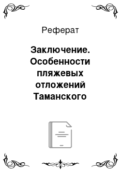 Реферат: Заключение. Особенности пляжевых отложений Таманского полуострова