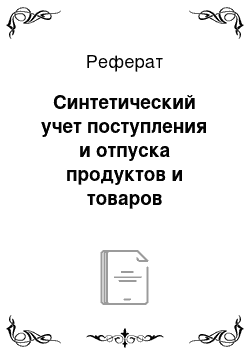 Реферат: Синтетический учет поступления и отпуска продуктов и товаров