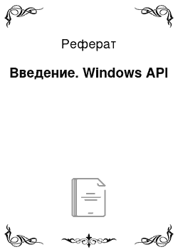 Реферат: Интерфейс Windows