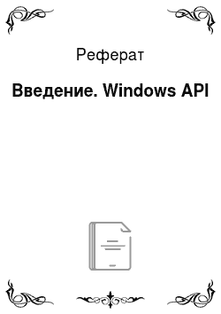 Реферат: Введение. Windows API