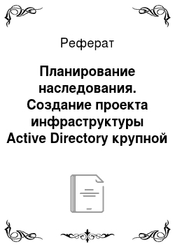 Реферат: Планирование наследования. Создание проекта инфраструктуры Active Directory крупной компании