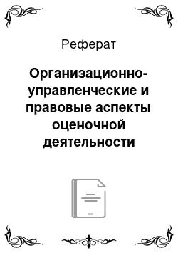 Реферат: Организационно-управленческие и правовые аспекты оценочной деятельности