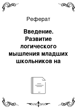 Реферат: Введение. Развитие логического мышления младших школьников на уроках математики