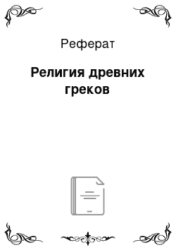 Реферат: Религия древних греков