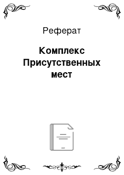 Реферат: Комплекс Присутственных мест