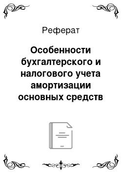 Реферат: Особенности бухгалтерского и налогового учета амортизации основных средств