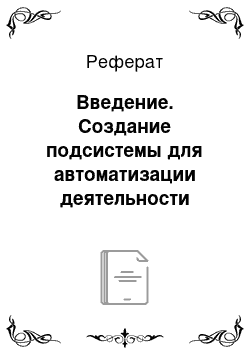 Реферат: Введение. Создание подсистемы для автоматизации деятельности коллекционеров с реализацией возможности учета элементов коллекции