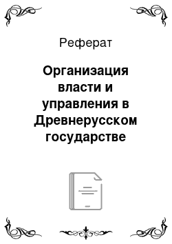 Реферат: Организация власти и управления в Древнерусском государстве