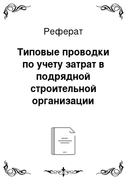 Реферат: Типовые проводки по учету затрат в подрядной строительной организации