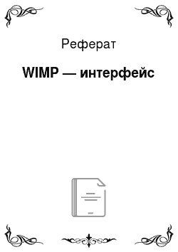 Реферат: WIMP — интерфейс