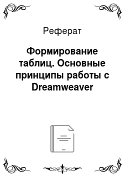 Реферат: Формирование таблиц. Основные принципы работы с Dreamweaver