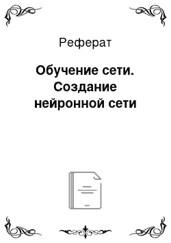 Реферат: Обучение сети. Создание нейронной сети