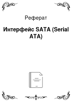 Реферат: Интерфейс SATA (Serial ATA)