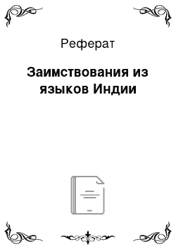 Реферат: Заимствования из языков Индии