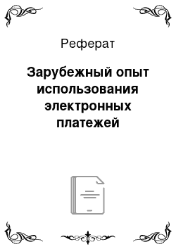 Реферат: Зарубежный опыт использования электронных платежей