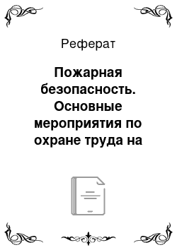 Реферат: Пожарная безопасность. Основные мероприятия по охране труда на предприятии