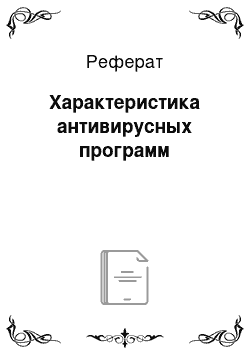 Реферат: Характеристика антивирусных программ