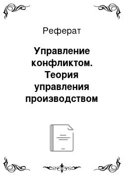 Реферат: Управление конфликтом. Теория управления производством