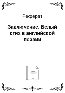 Реферат: Заключение. Белый стих в английской поэзии