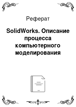 Реферат: SolidWorks. Описание процесса компьютерного моделирования