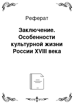 Реферат: Заключение. Особенности культурной жизни России XVIII века