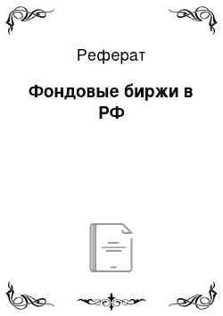 Реферат: Фондовые биржи в РФ