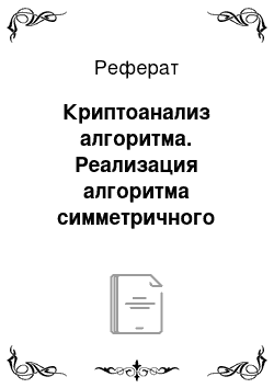 Реферат: Криптоанализ алгоритма. Реализация алгоритма симметричного шифрования ГОСТ 28147-89