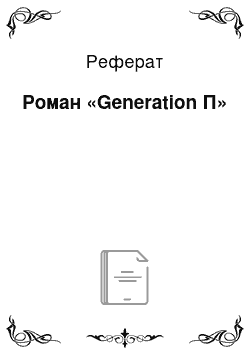 Реферат: Роман «Generation П»