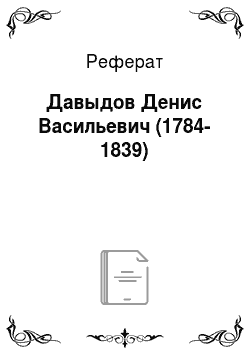 Реферат: Давыдов Денис Васильевич (1784-1839)