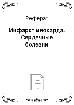 Реферат: Инфаркт миокарда. Сердечные болезни