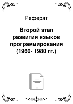 Реферат: Второй этап развития языков программирования (1960-1980 гг.)