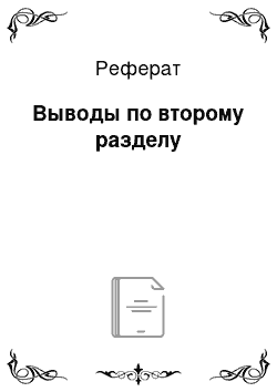 Реферат: Выводы по второму разделу