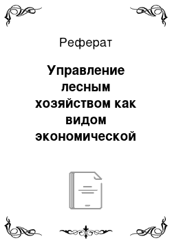 Реферат: Управление лесным хозяйством как видом экономической деятельности