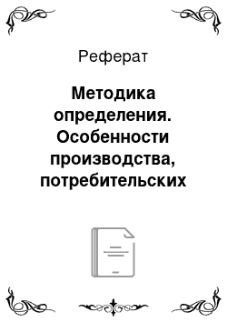 Реферат: Методика определения. Особенности производства, потребительских свойств и экспертизы качества коньяка