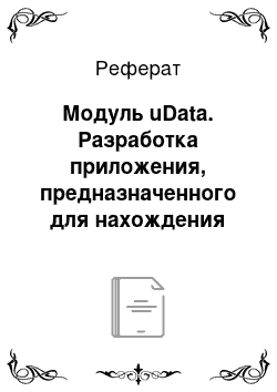 Реферат: Модуль uData. Разработка приложения, предназначенного для нахождения раскраски заданного неориентированного графа с использованием метода Зыкова