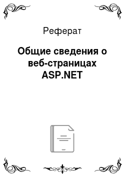 Реферат: Общие сведения о веб-страницах ASP.NET