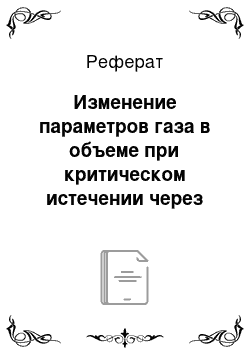 Реферат: Изменение параметров газа в объеме при критическом истечении через малое отверстие