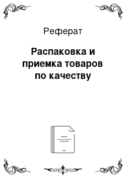 Реферат: Распаковка и приемка товаров по качеству