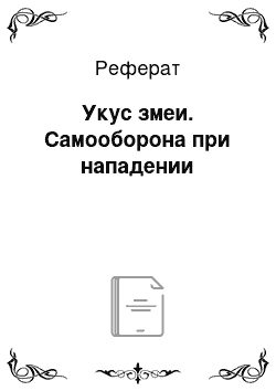 Реферат: Укус змеи. Самооборона при нападении