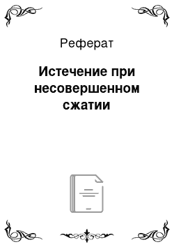 Реферат: Истечение при несовершенном сжатии