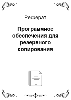 Реферат: Программное обеспечения для резервного копирования