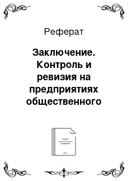 Реферат: Заключение. Контроль и ревизия на предприятиях общественного питания