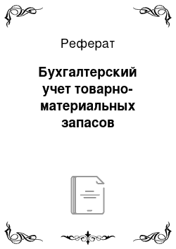 Реферат: Бухгалтерский учет товарно-материальных запасов