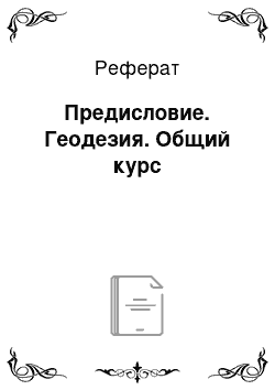 Реферат: Предисловие. Геодезия. Общий курс