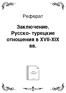 Реферат: Заключение. Русско-турецкие отношения в XVII-XIX вв.