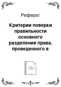 Реферат: Критерии поверки правильности основного разделения права, проведенного в конкретно-исторических условиях