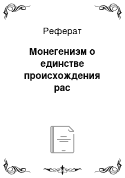 Реферат: Монегенизм о единстве происхождения рас