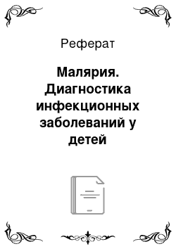 Реферат: Малярия. Диагностика инфекционных заболеваний у детей