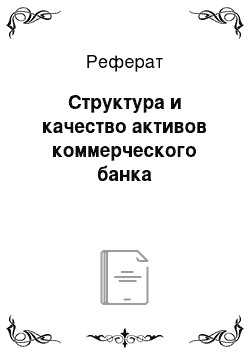 Реферат: Структура и качество активов коммерческого банка