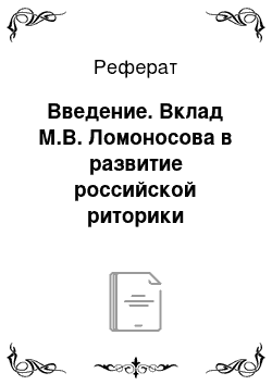 Реферат: Введение. Вклад М.В. Ломоносова в развитие российской риторики